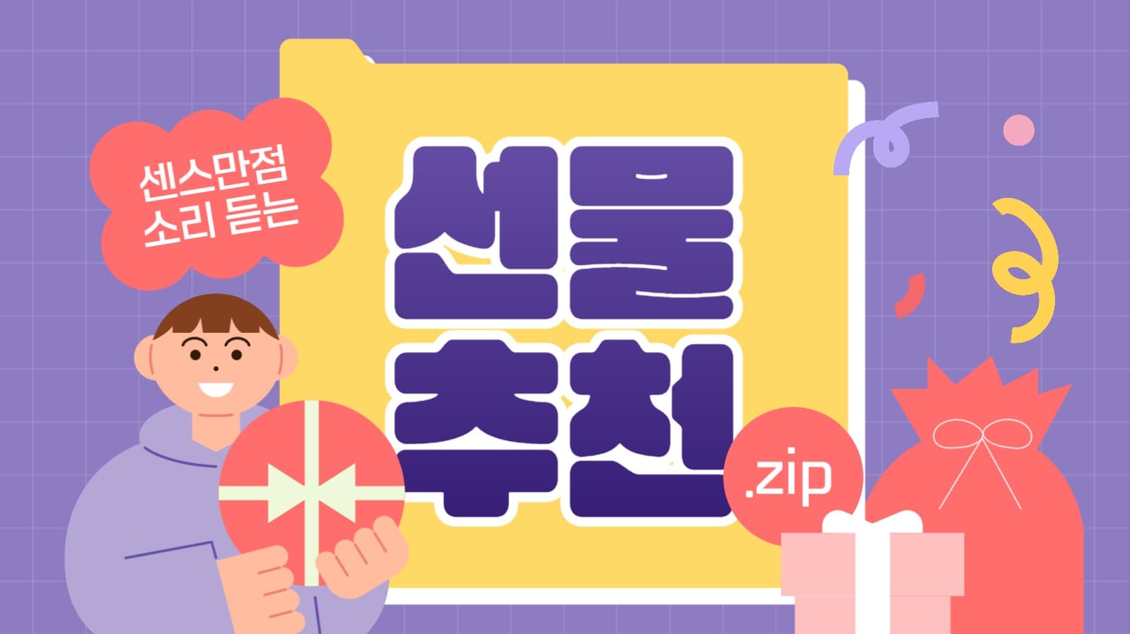 선물 추천 유튜브 썸네일