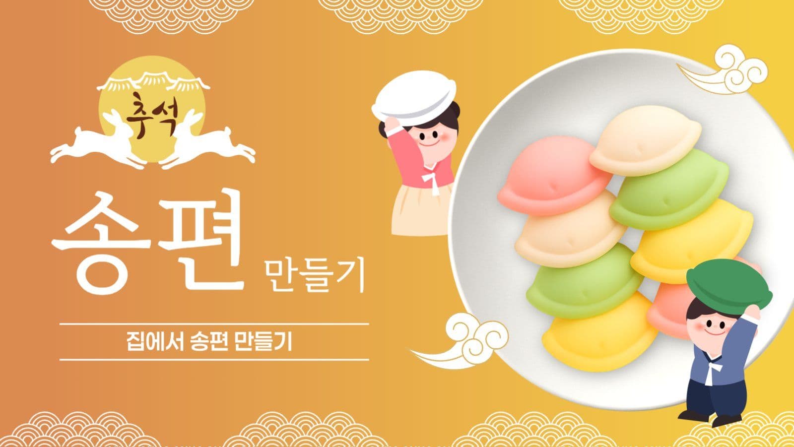 추석 송편 만들기 유튜브 썸네일