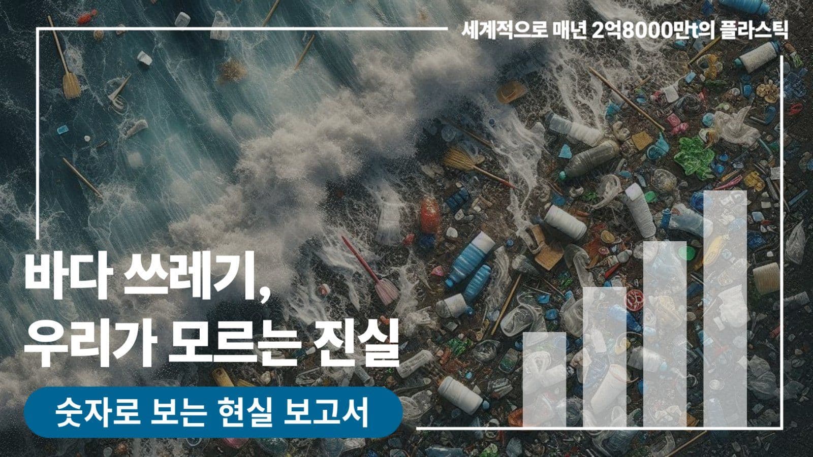 바다쓰레기 유튜브 썸네일