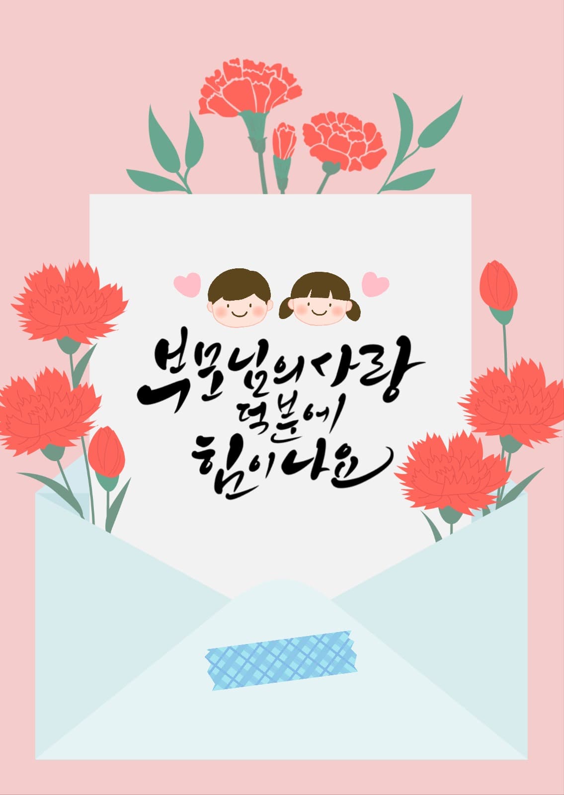 어버이날 편지