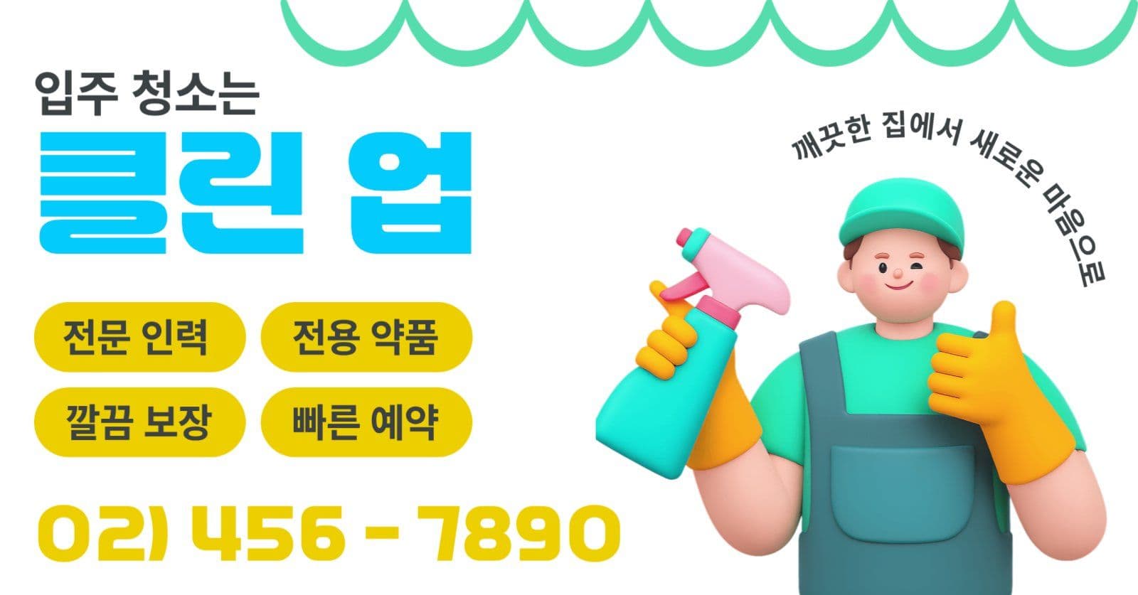입주 청소 홍보