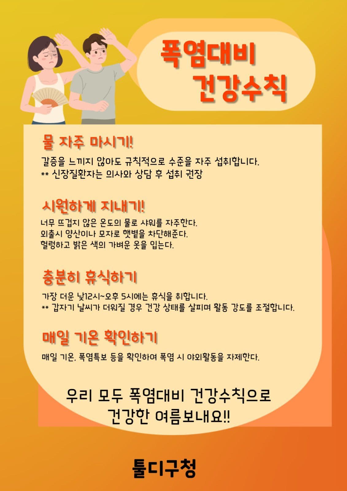 폭염대비 건강수칙