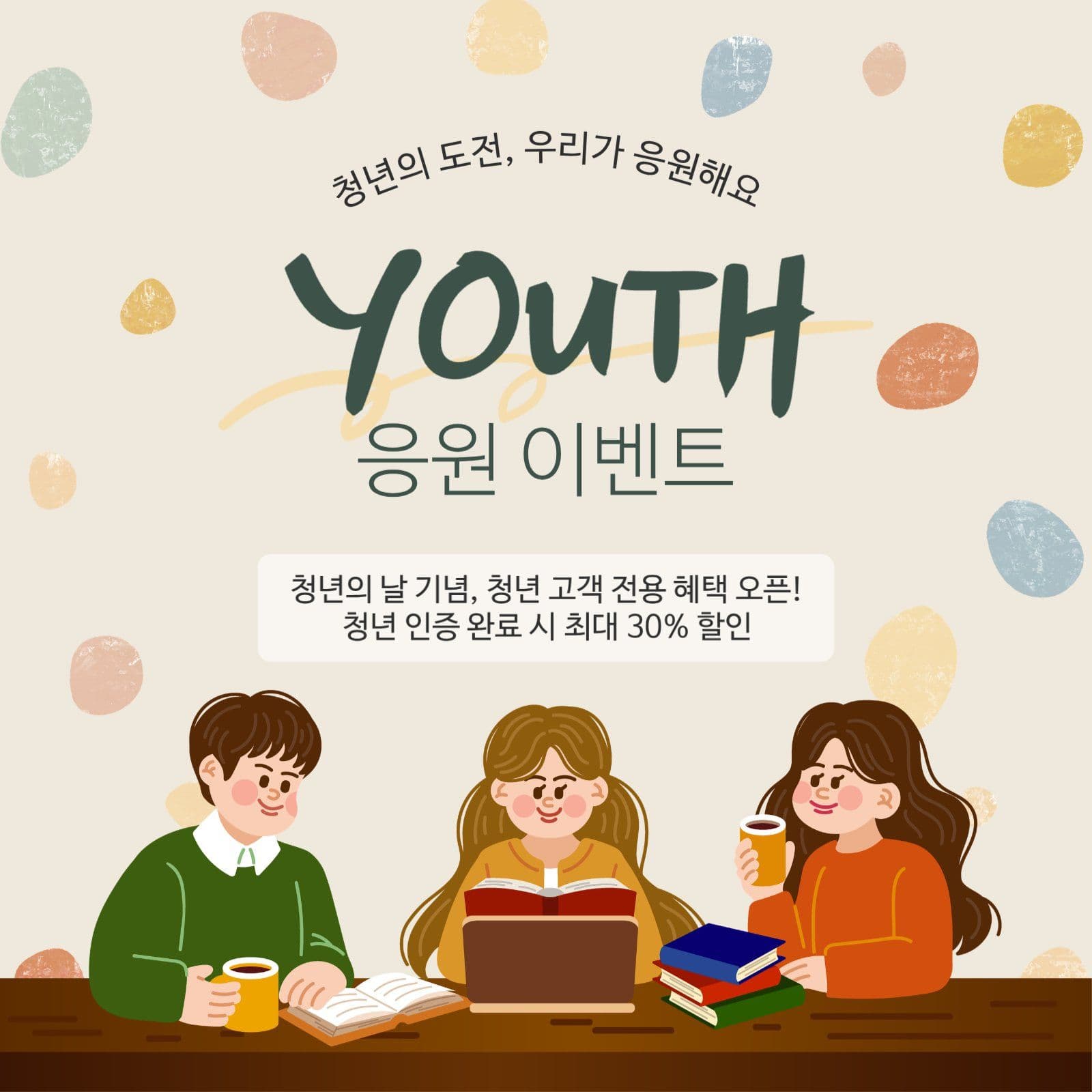 청년의 날 할인 이벤트