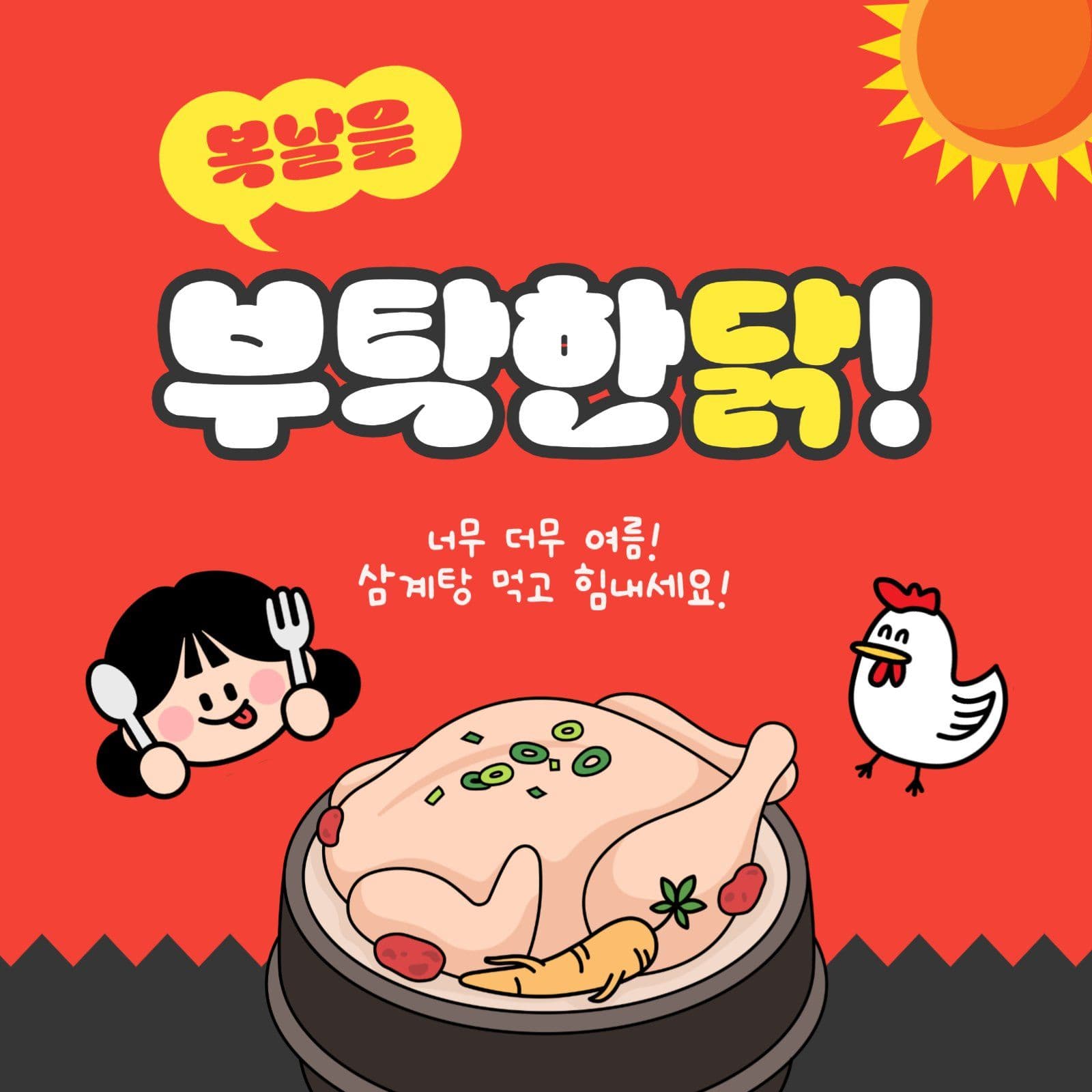 복날을부탁한닭