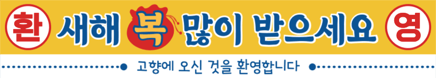 환영 새해 복 많이 받으세요 현수막