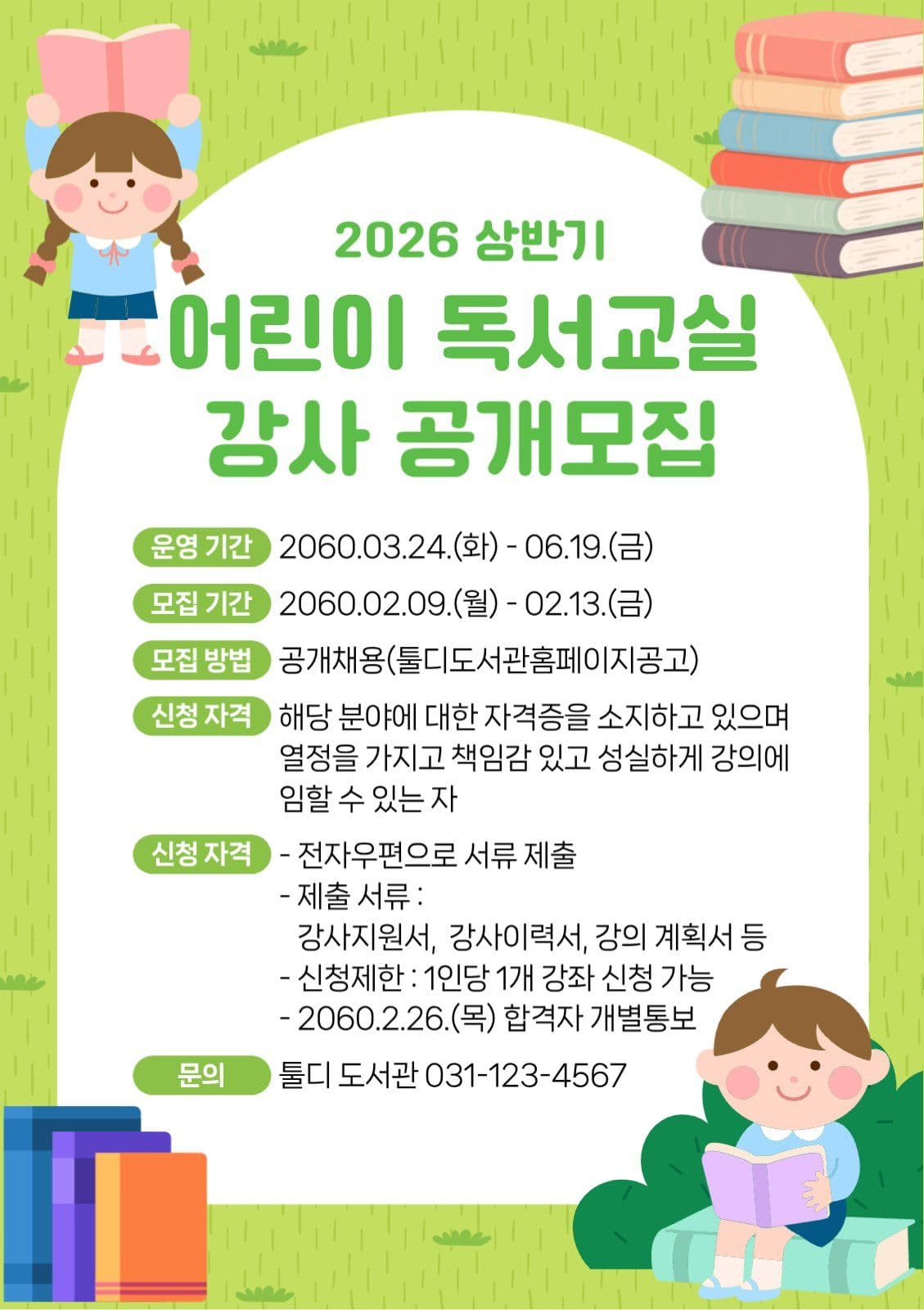어린이 독서교실 강사 모집