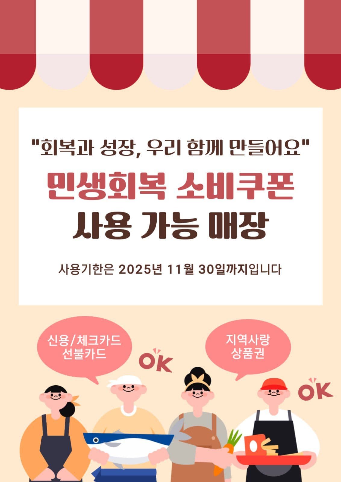 민생회복 소비쿠폰 안내문