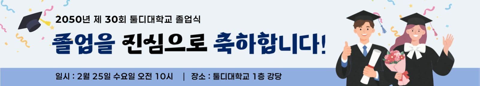 하늘색 대학교 졸업식 축하