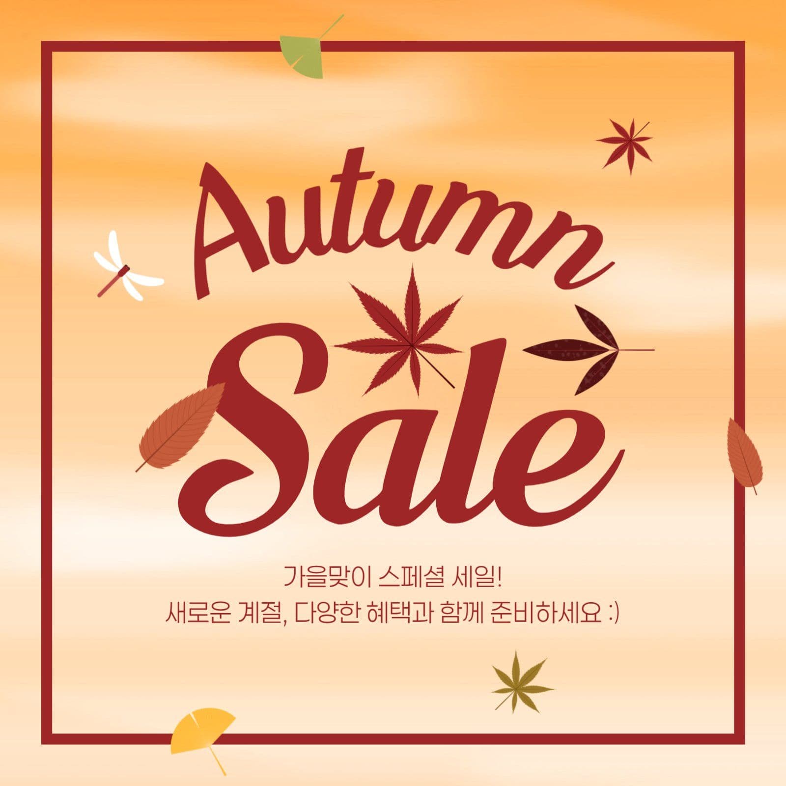 가을 세일 게시물
