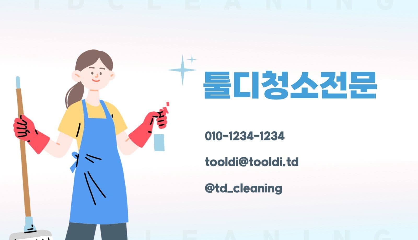 청소 전문 클리닝 회사 명함