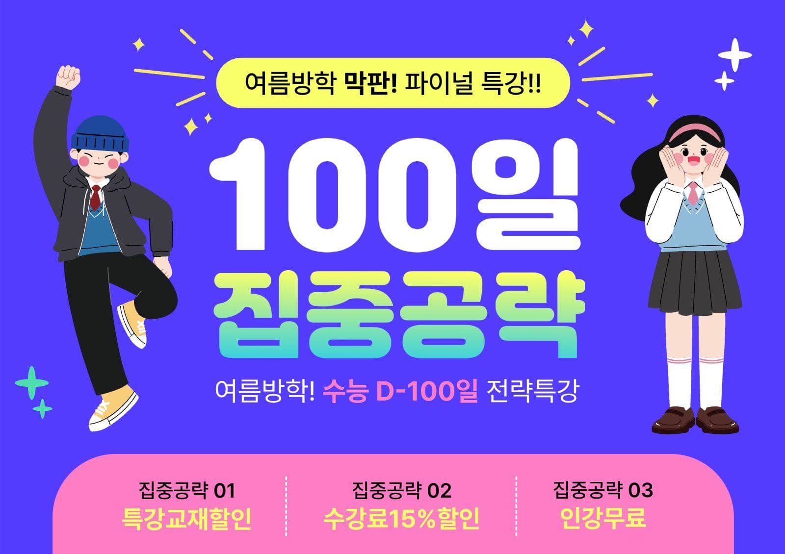 여름방학 수능특강