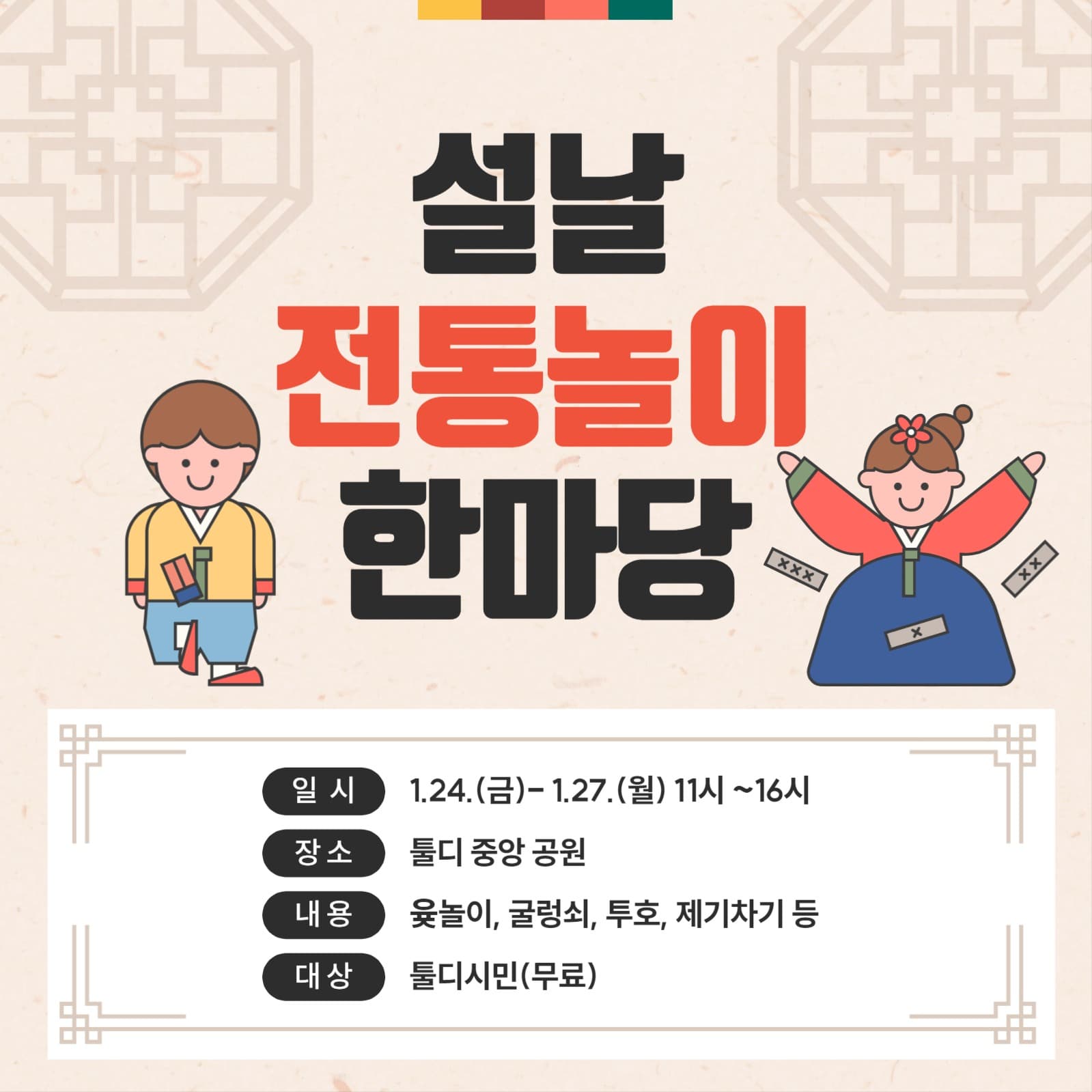 설날 전통놀이 한마당