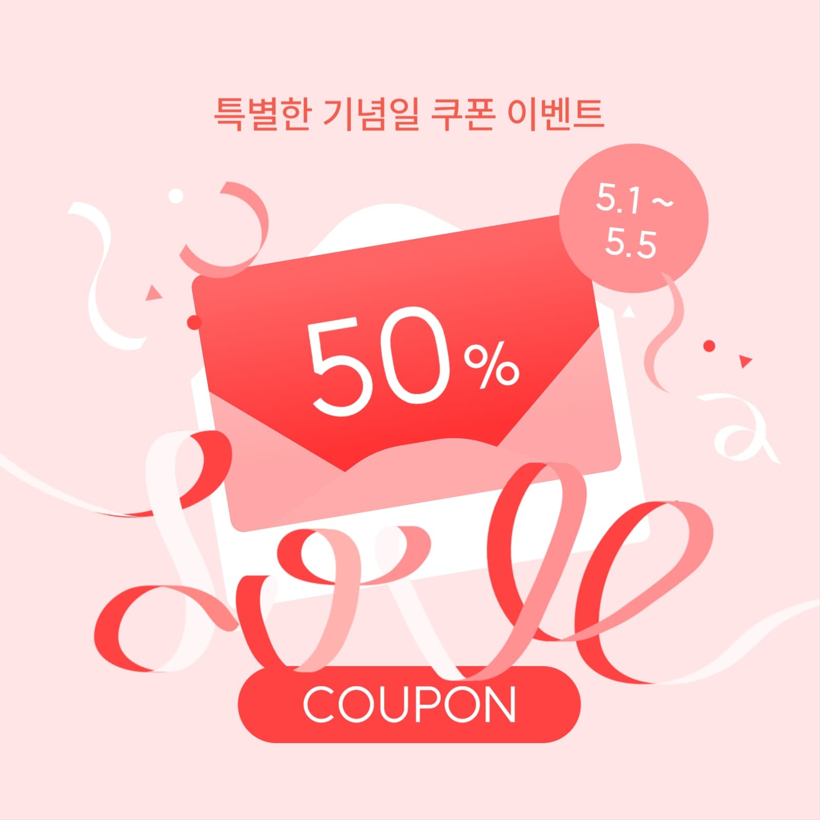 기념일 쿠폰 이벤트