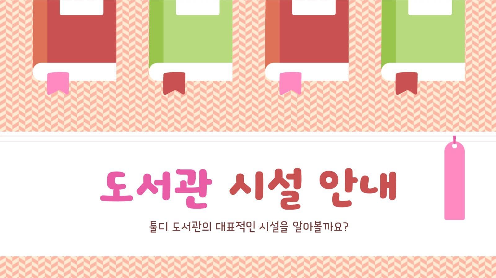 도서관 소개 PPT