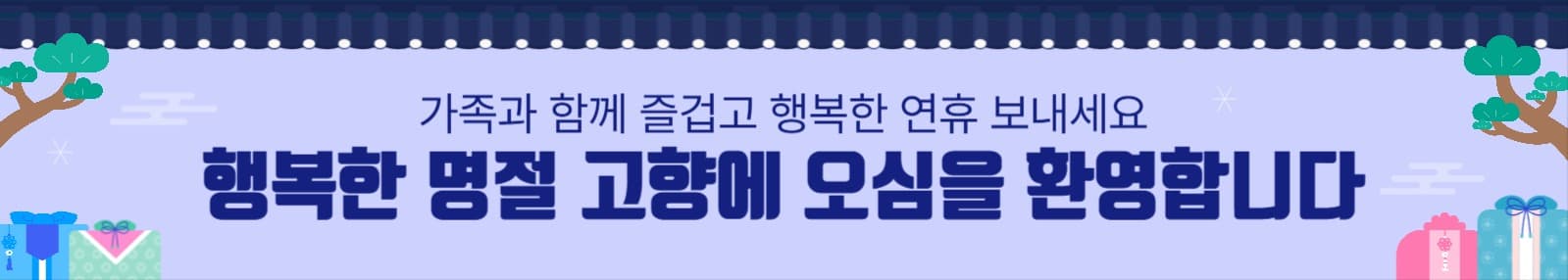 명절인사 현수막