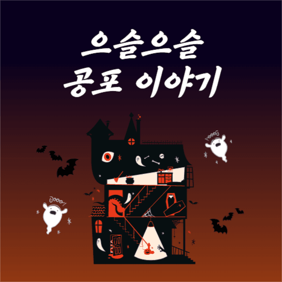 으슬으슬 공포 이야기