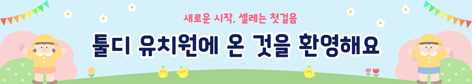 하늘분홍연두유치원환영