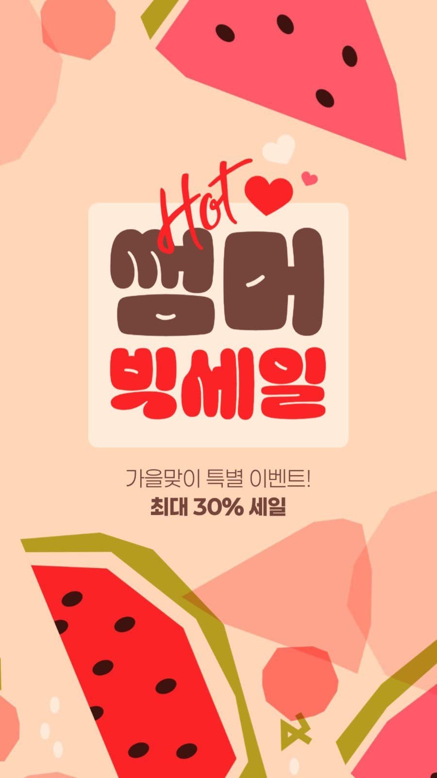 여름 세일 게시물
