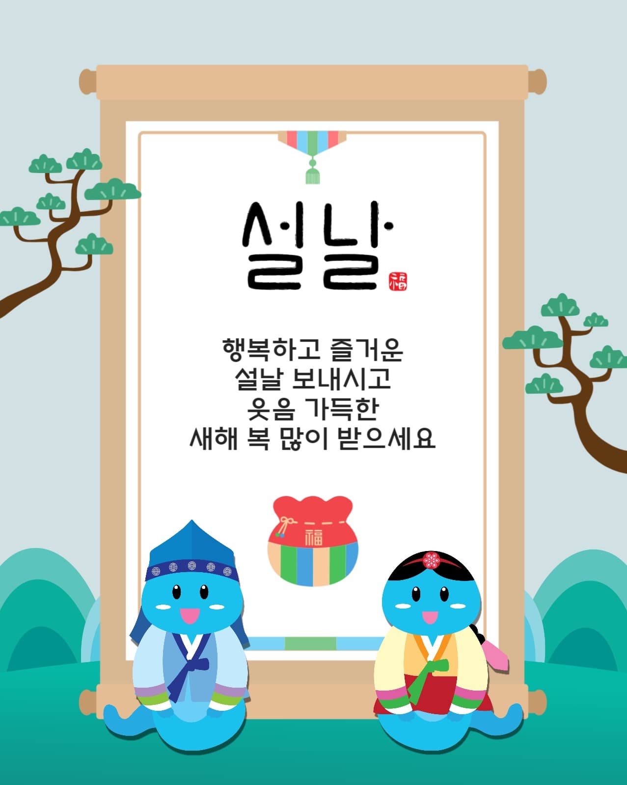 설날인사족자