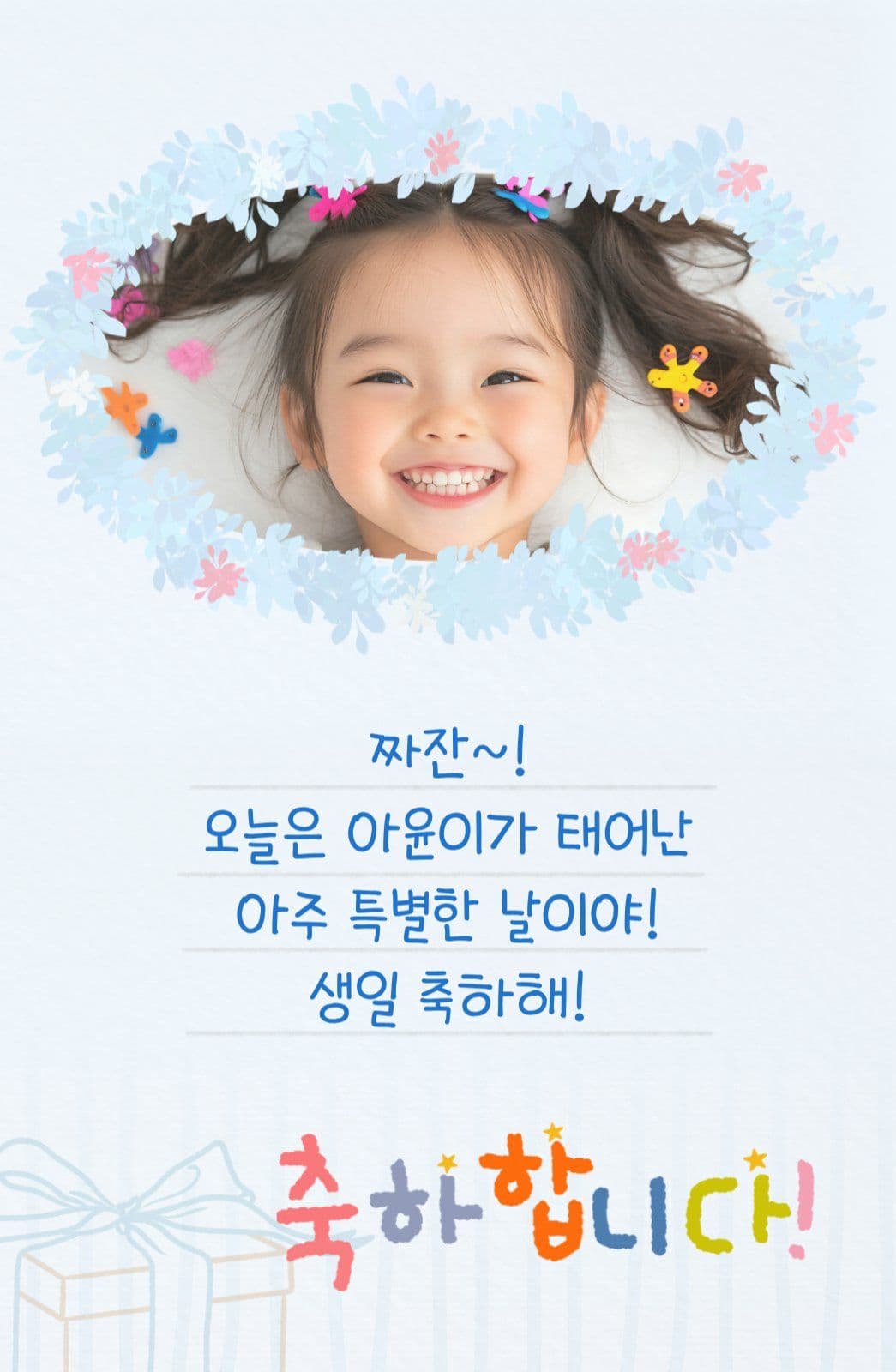꽃프레임 어린이 생일축하 포토카드