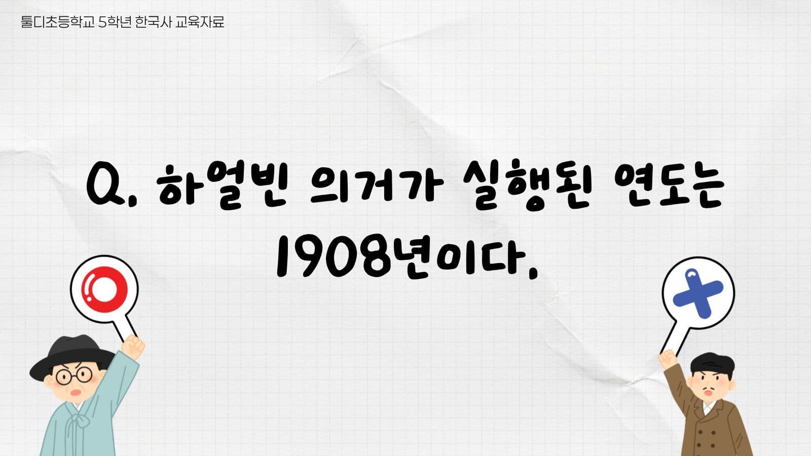 안중근과 독립운동 ox퀴즈