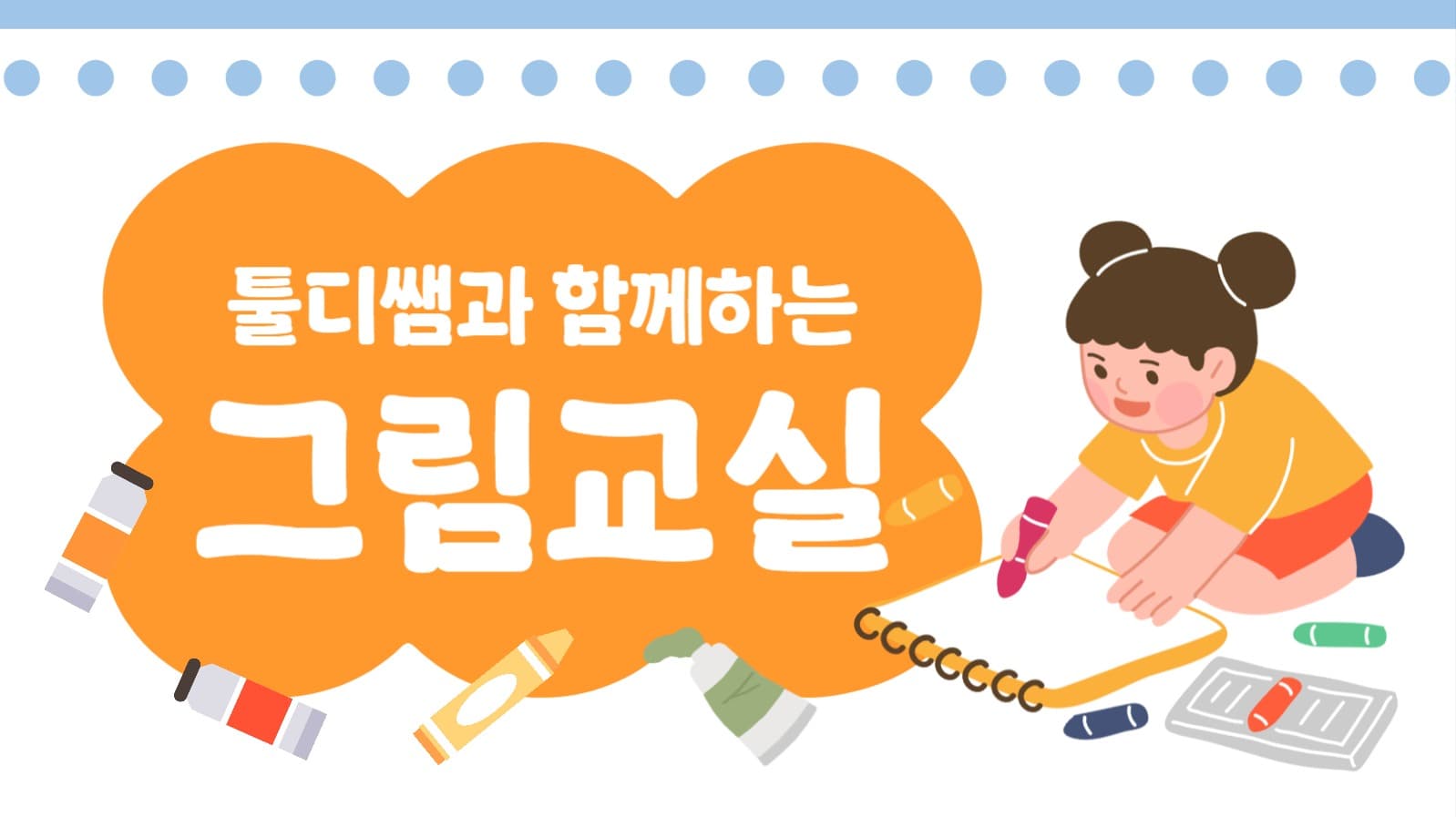 그림 교실 유튜브 썸네일