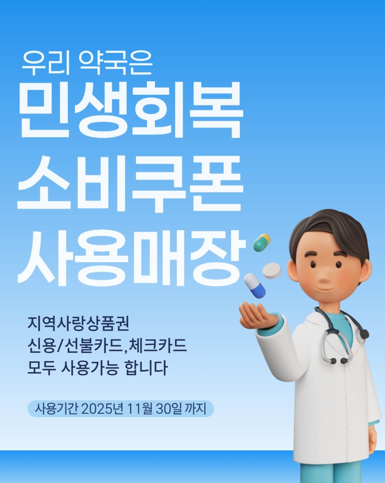 약국 민생회복지원금사용처