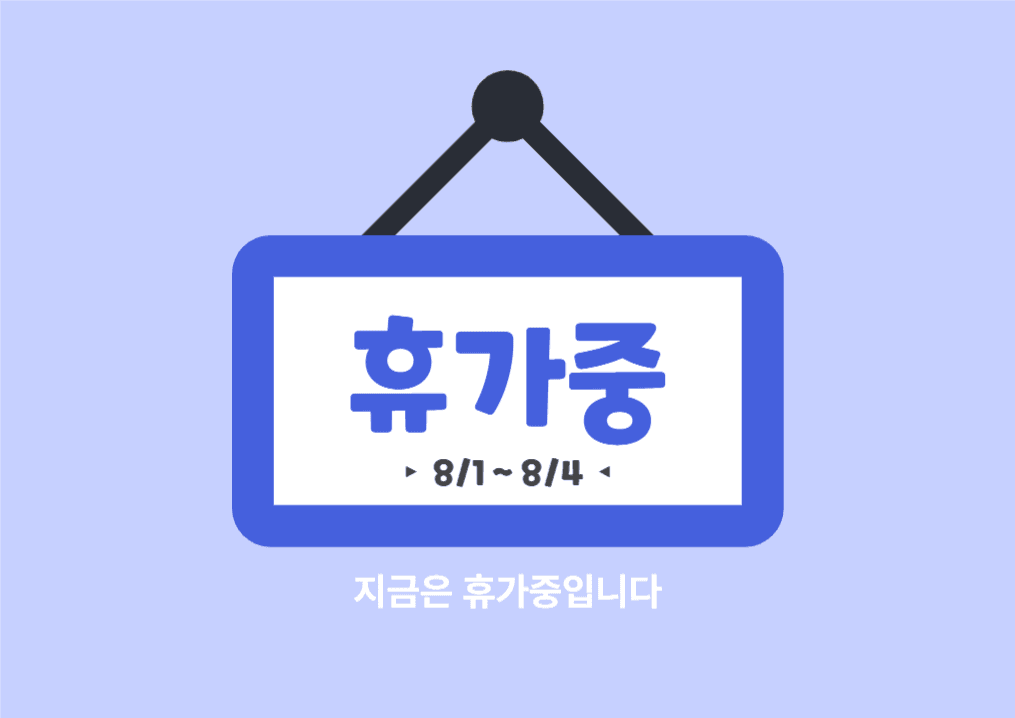 휴가중 안내