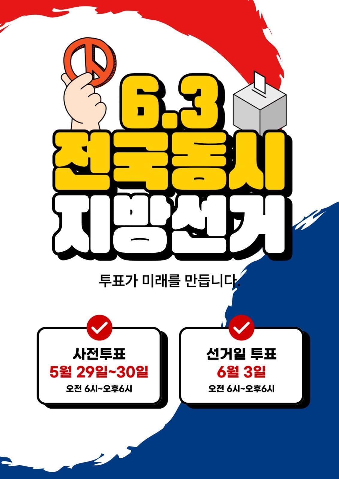 태극배경 선거 포스터
