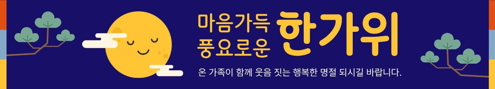 남색 아기자기 한가위 인사