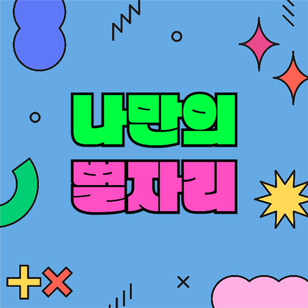 별자리 알아보기 (카드뉴스)