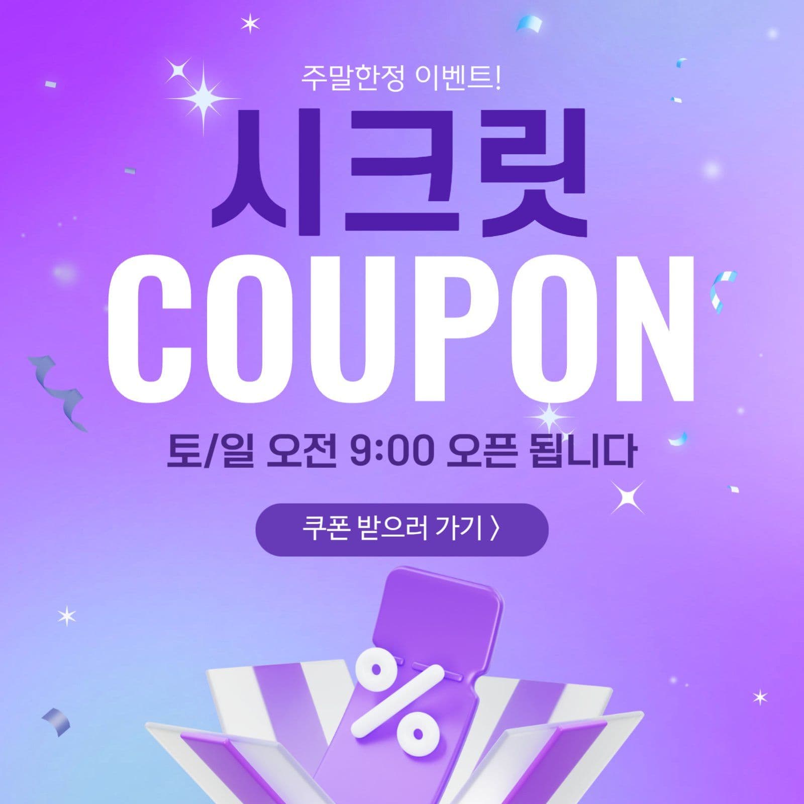 시크릿 쿠폰 이벤트