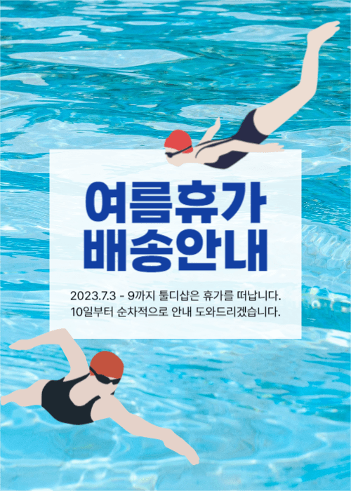 여름휴가 배송안내