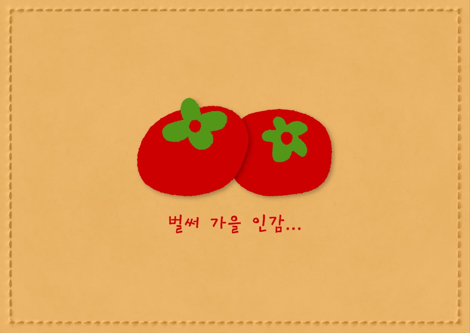 벌써 가을 인감 엽서 카드