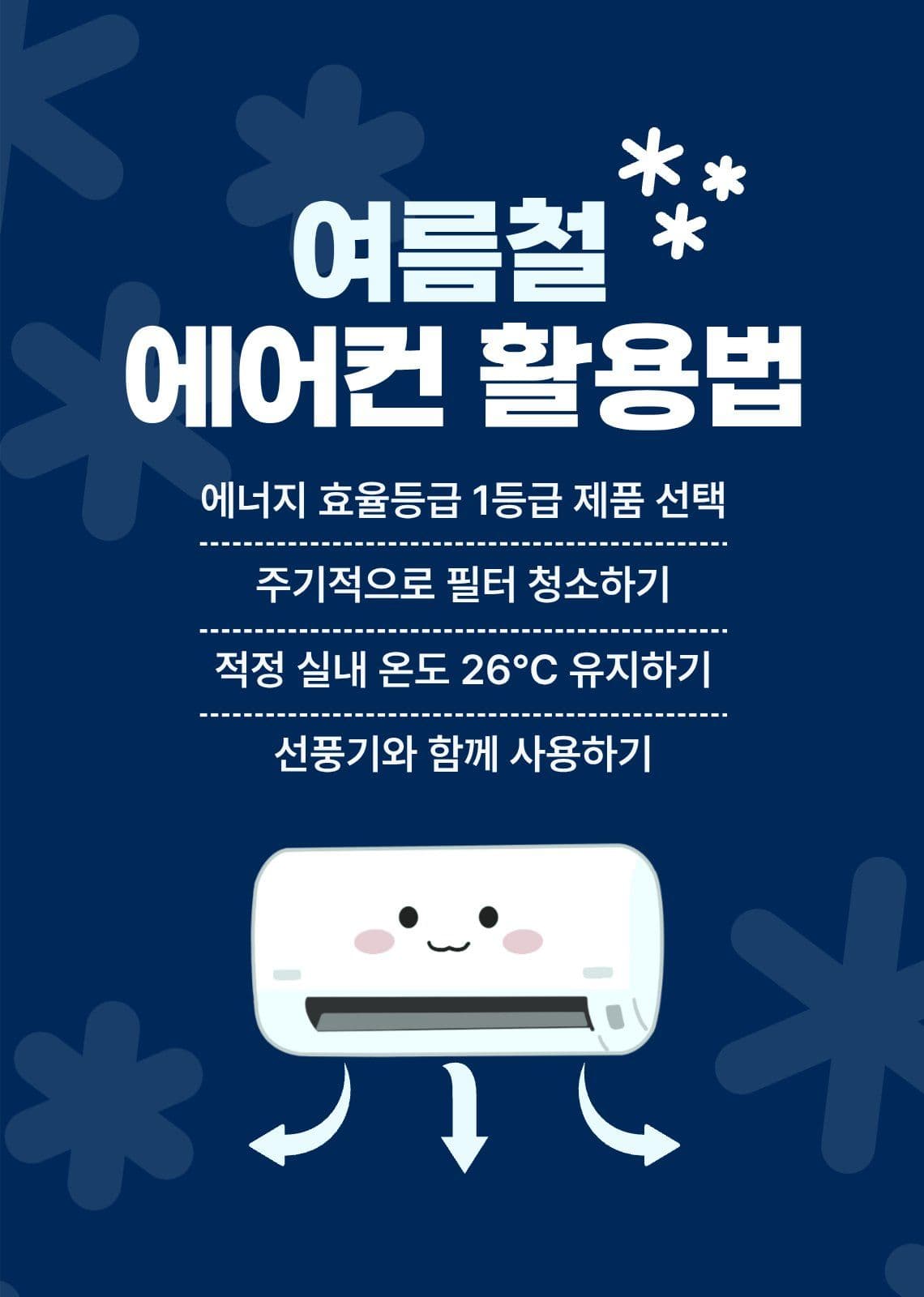 여름철 에어컨 활용법
