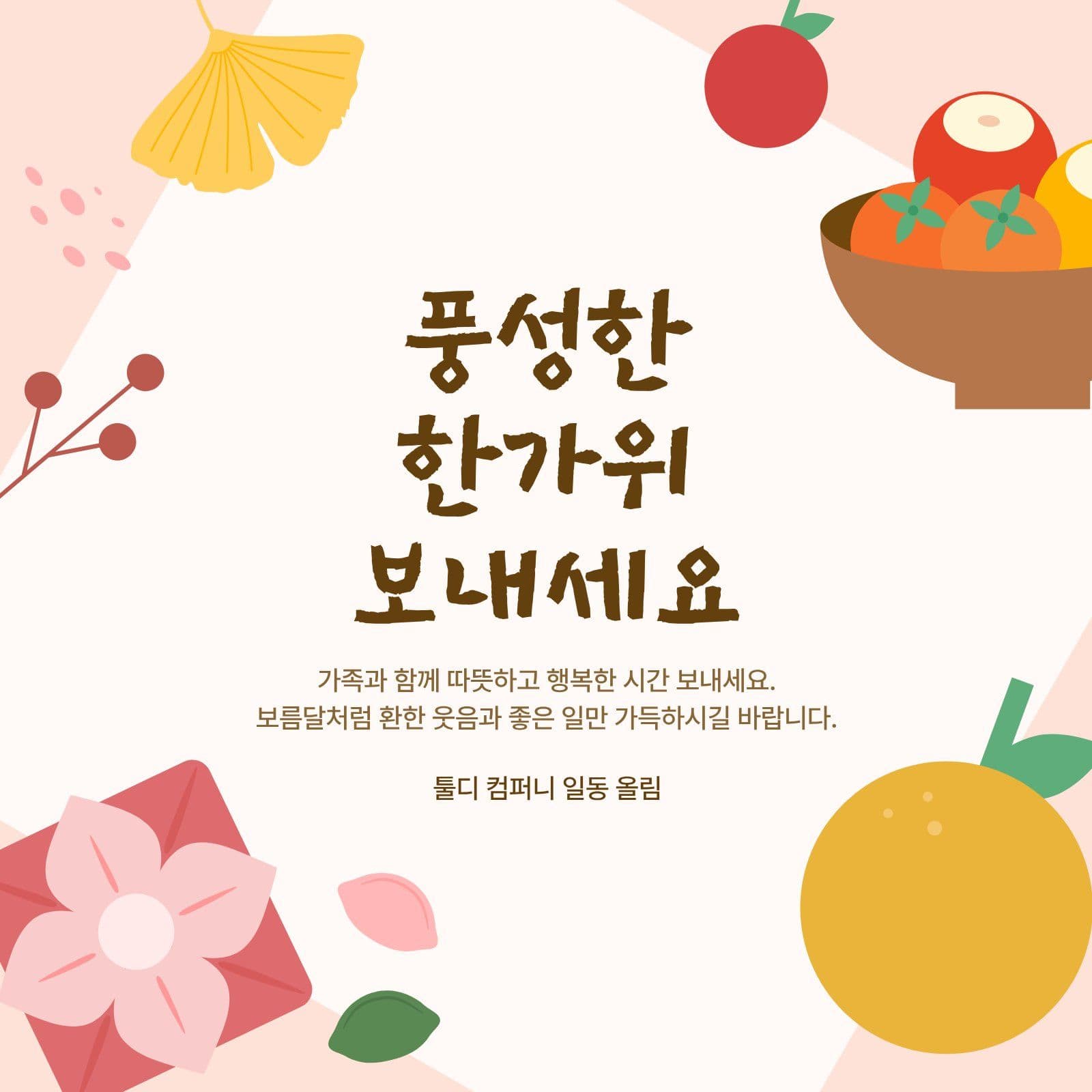 풍성한 한가위 보내세요