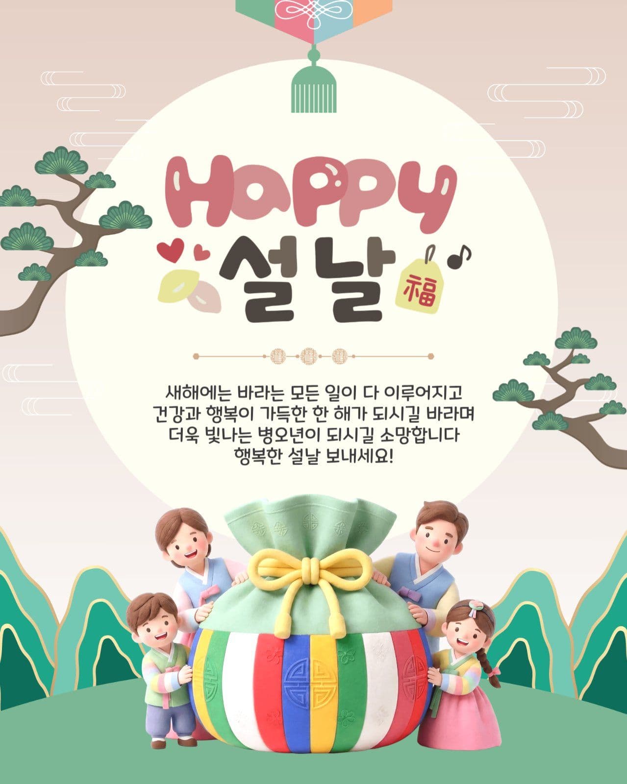 해피설날