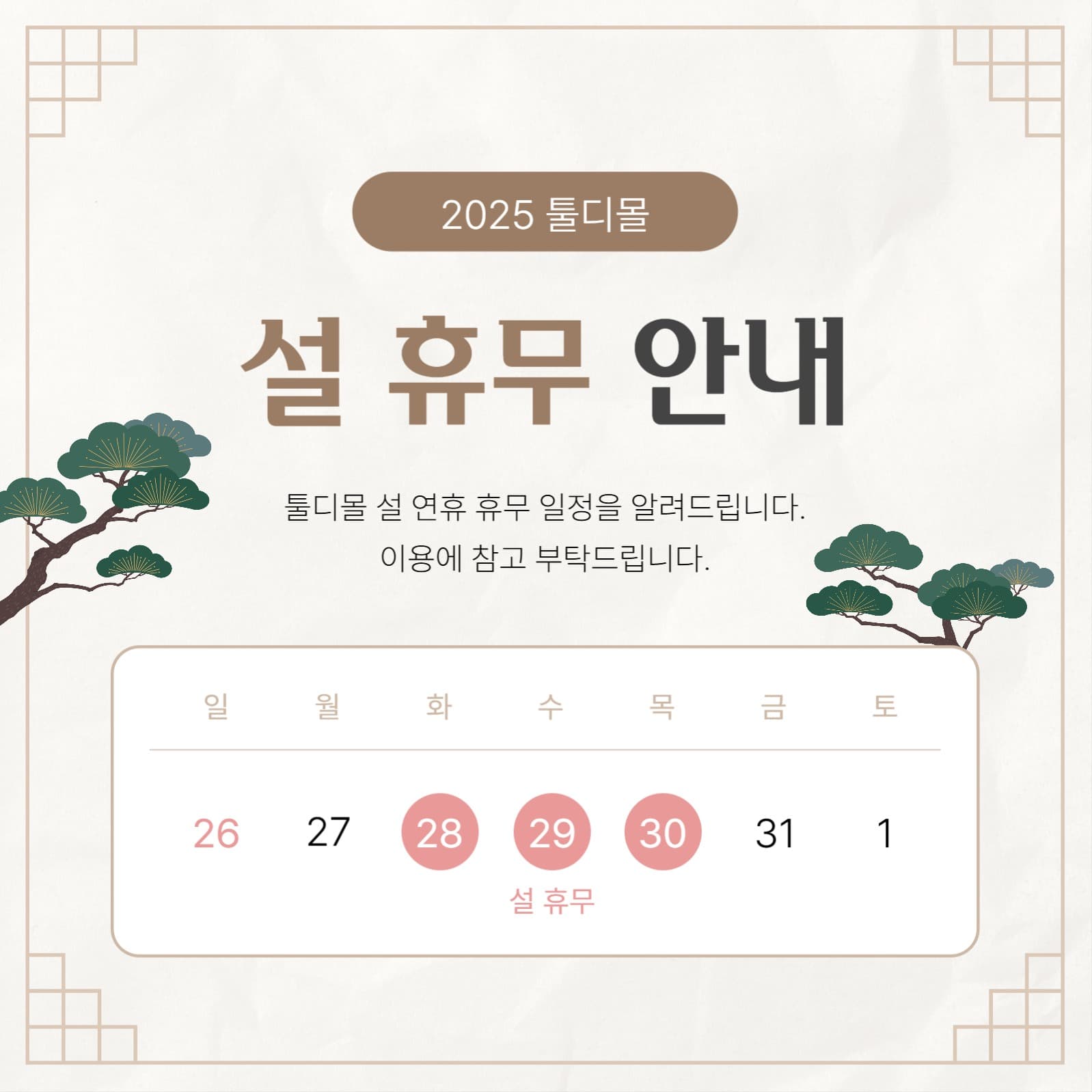 설 휴무 안내 소셜미디어 게시물