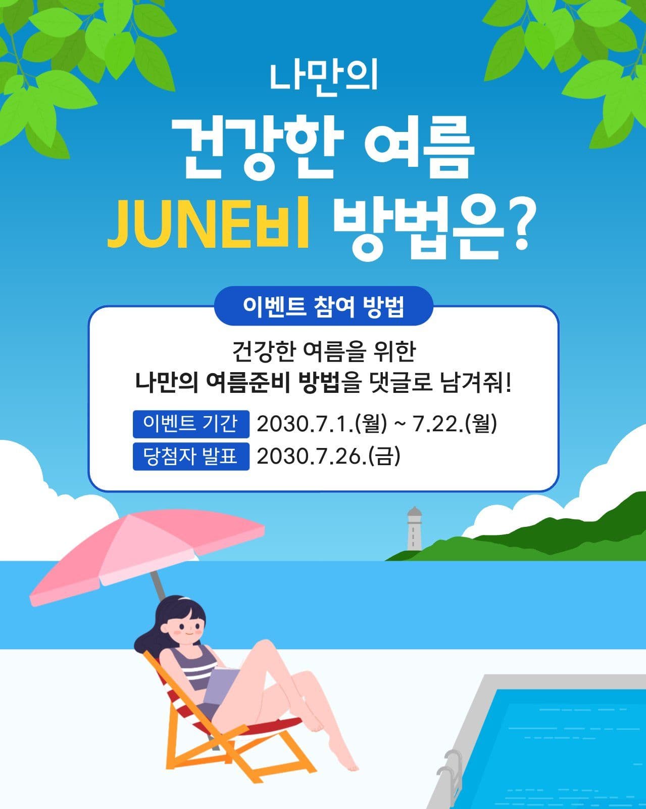 여름 이벤트