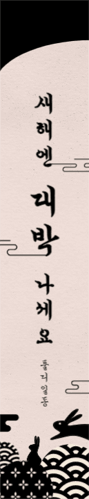 새해엔 대박 나세요