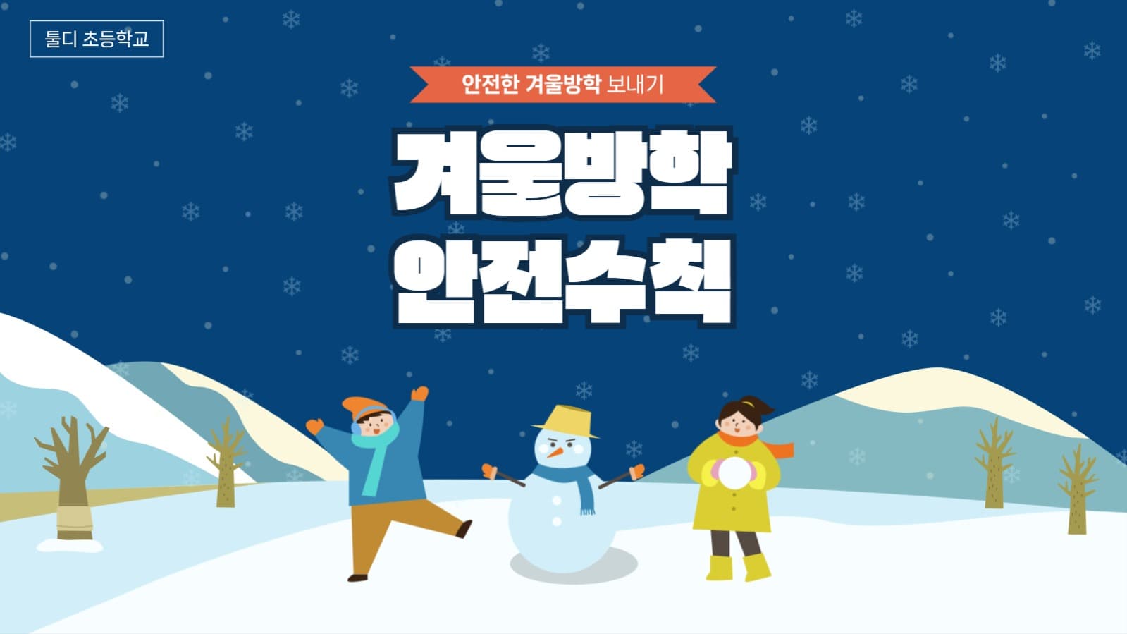 겨울방학 안전수칙 유튜브 썸네일 