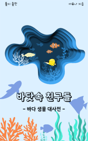 바닷속 친구들