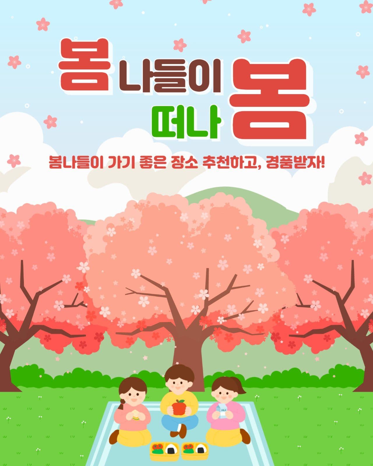 봄나들이 장소 추천 이벤트