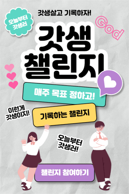 갓생 챌린지 (페이스북)