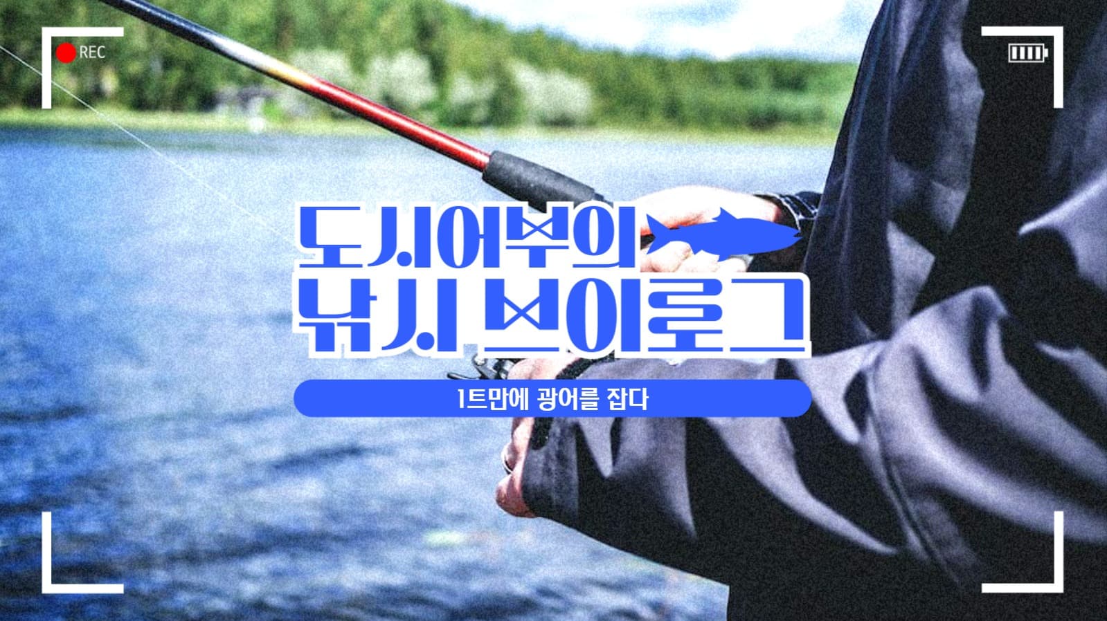 낚시 브이로그 섬네일