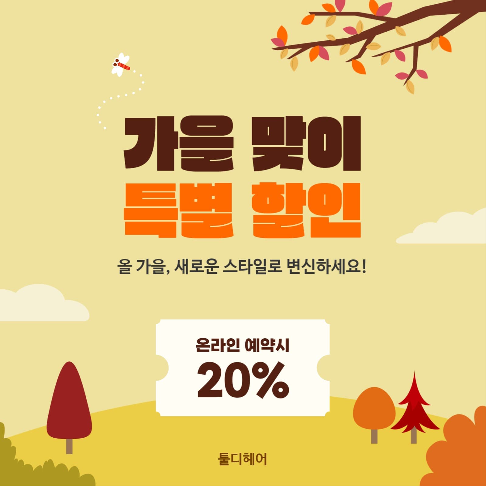 가을 맞이 특별 할인 이벤트 배너