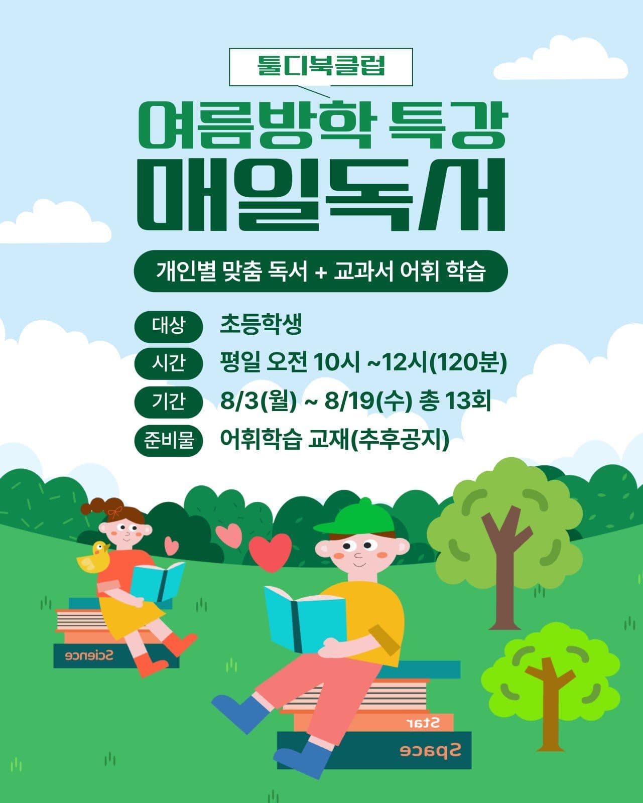 여름 방학 독서 특강