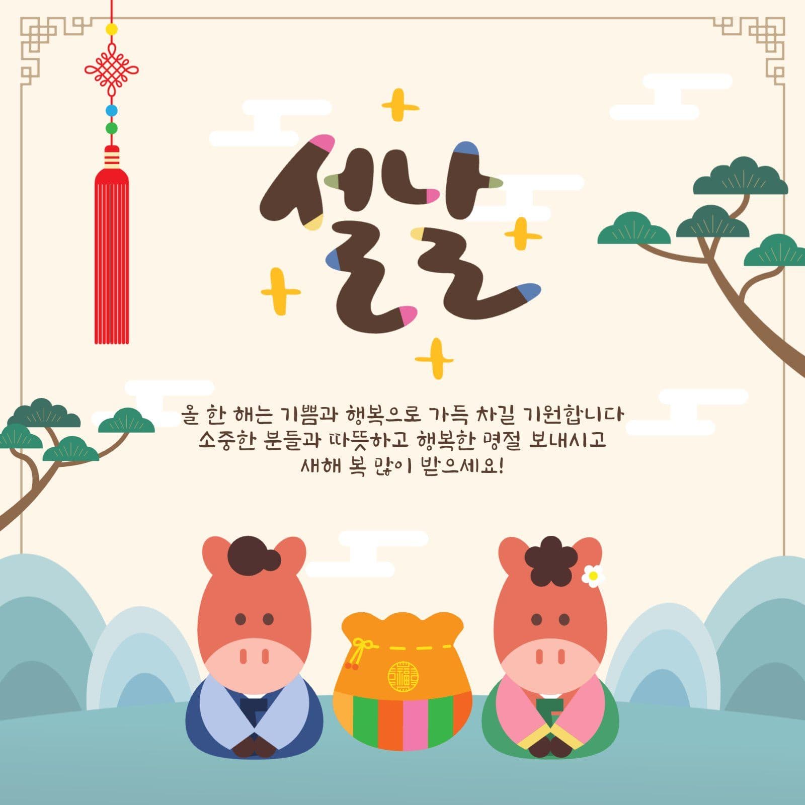 설날인사