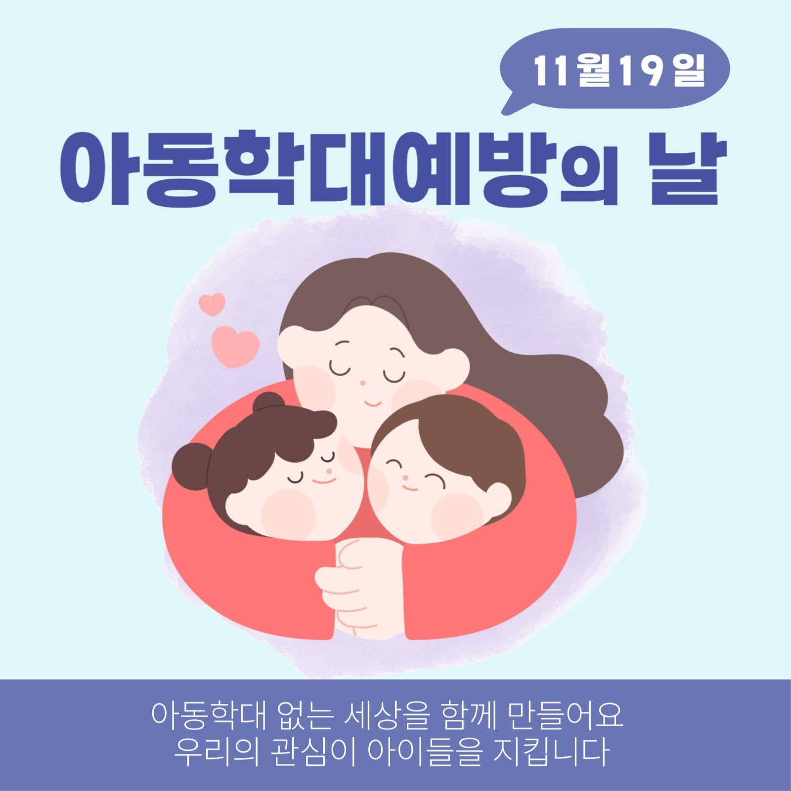 아동학대예방의날 소셜미디어 게시물