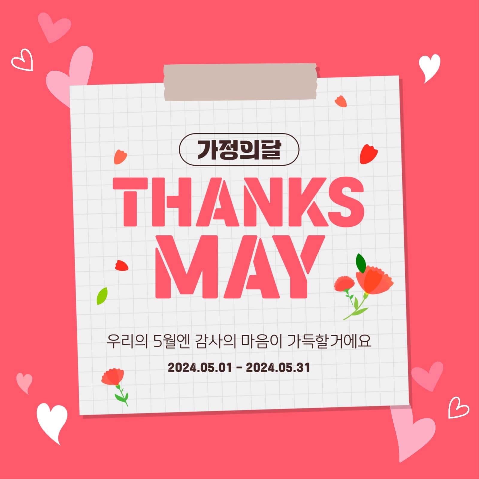 가정의 달